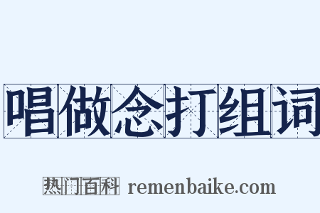 唱做念打组词是什么意思的图片